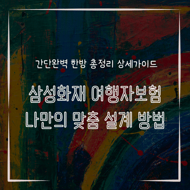 MID0878 삼성화재 여행자보험 나만의 맞춤 설계 방법