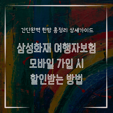 MID0880 삼성화재 여행자보험 모바일 가입 시 할인받는 방법
