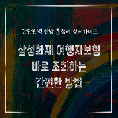 MID0881 삼성화재 여행자보험 바로 조회하는 간편한 방법