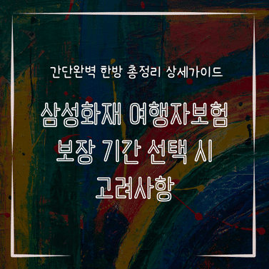MID0882 삼성화재 여행자보험 보장 기간 선택 시 고려사항