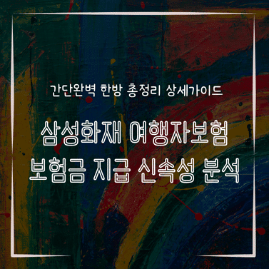 MID0883 삼성화재 여행자보험 보험금 지급 신속성 분석