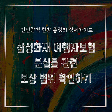 MID0884 삼성화재 여행자보험 분실물 관련 보상 범위 확인하기