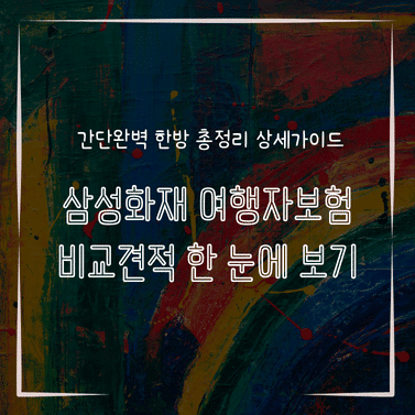 MID0885 삼성화재 여행자보험 비교견적 한 눈에 보기
