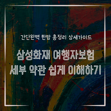 MID0886 삼성화재 여행자보험 세부 약관 쉽게 이해하기