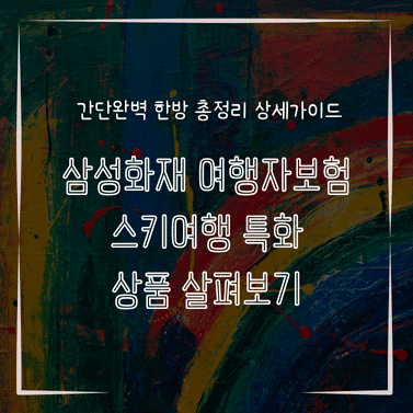 MID0887 삼성화재 여행자보험 스키여행 특화 상품 살펴보기