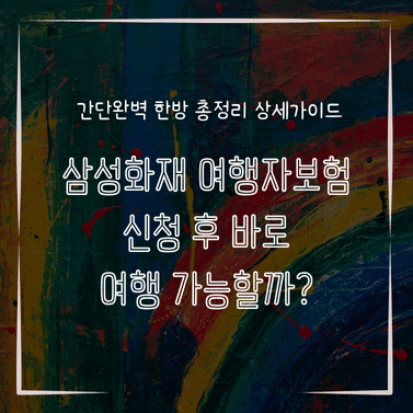 MID0888 삼성화재 여행자보험 신청 후 바로 여행 가능할까