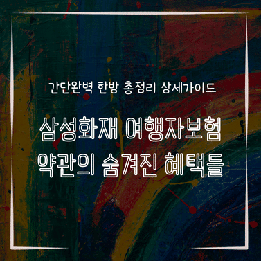 MID0889 삼성화재 여행자보험 약관의 숨겨진 혜택들