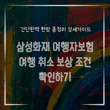 MID0890 삼성화재 여행자보험 여행 취소 보상 조건 확인하기