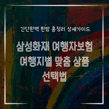MID0891 삼성화재 여행자보험 여행지별 맞춤 상품 선택법