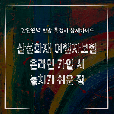 MID0892 삼성화재 여행자보험 온라인 가입 시 놓치기 쉬운 점