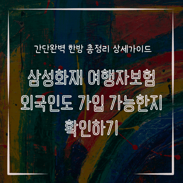 MID0893 삼성화재 여행자보험 외국인도 가입 가능한지 확인하기