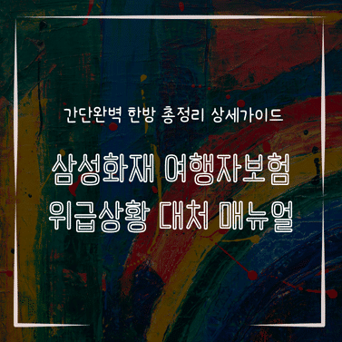 MID0894 삼성화재 여행자보험 위급상황 대처 매뉴얼