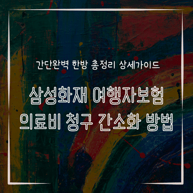 MID0895 삼성화재 여행자보험 의료비 청구 간소화 방법