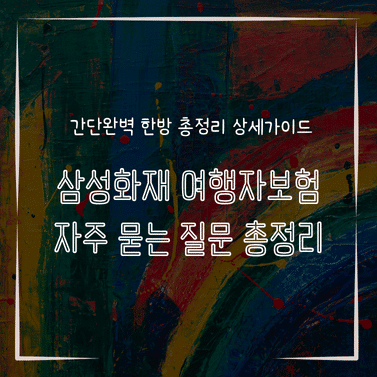 MID0896 삼성화재 여행자보험 자주 묻는 질문 총정리