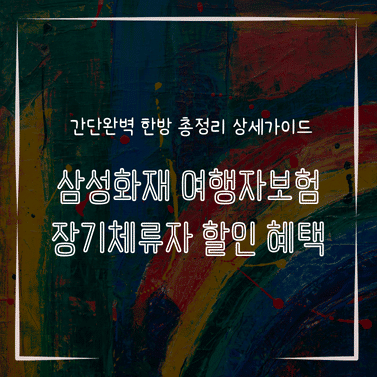 MID0897 삼성화재 여행자보험 장기체류자 할인 혜택
