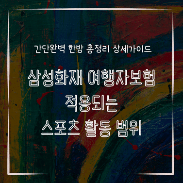 MID0898 삼성화재 여행자보험 적용되는 스포츠 활동 범위