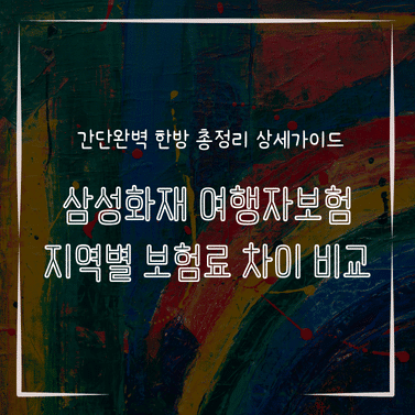 MID0900 삼성화재 여행자보험 지역별 보험료 차이 비교
