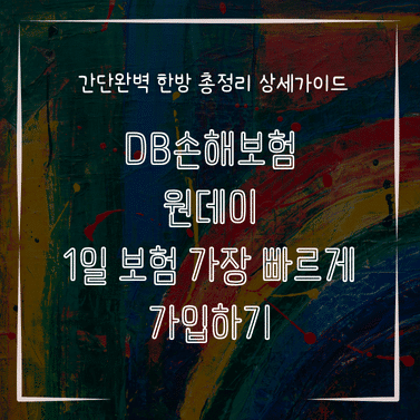 MID1301 DB손해보험 원데이 1일 보험 가장 빠르게 가입하기