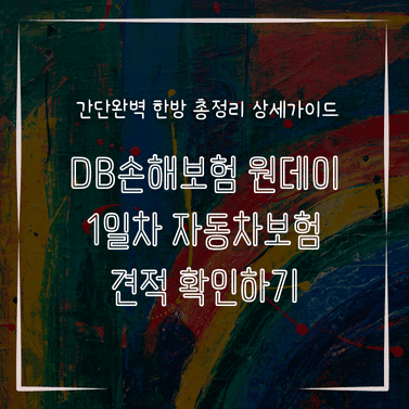 MID1302 DB손해보험 원데이 1일차 자동차보험 견적 확인하기