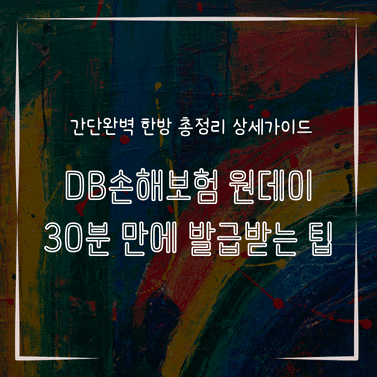 MID1303 DB손해보험 원데이 30분 만에 발급받는 팁