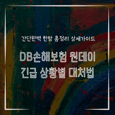 MID1304 DB손해보험 원데이 긴급 상황별 대처법