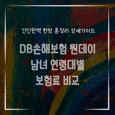 MID1305 DB손해보험 원데이 남녀 연령대별 보험료 비교