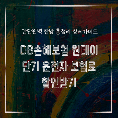 MID1306 DB손해보험 원데이 단기 운전자 보험료 할인받기