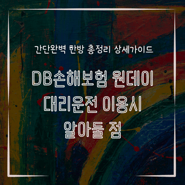 MID1307 DB손해보험 원데이 대리운전 이용시 알아둘 점