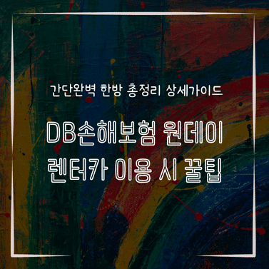 MID1309 DB손해보험 원데이 렌터카 이용 시 꿀팁