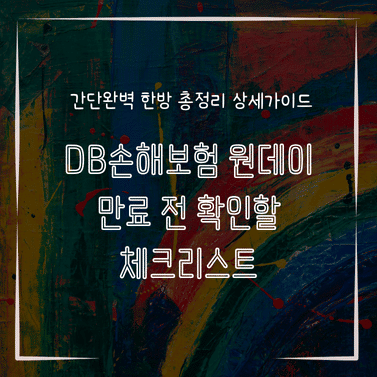 MID1311 DB손해보험 원데이 만료 전 확인할 체크리스트