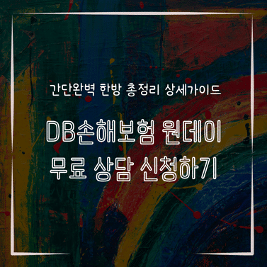 MID1313 DB손해보험 원데이 무료 상담 신청하기