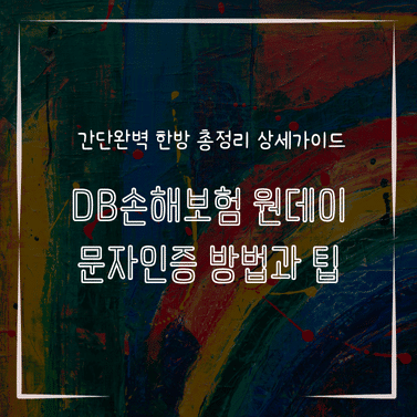 MID1314 DB손해보험 원데이 문자인증 방법과 팁