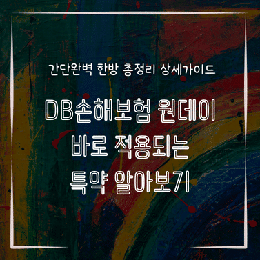 MID1315 DB손해보험 원데이 바로 적용되는 특약 알아보기