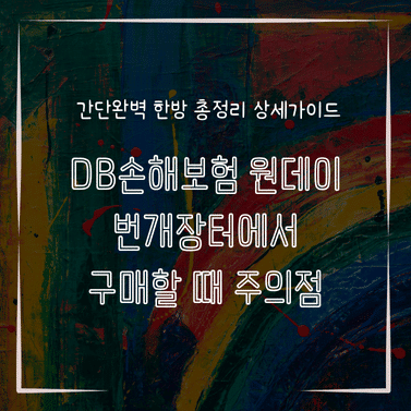 MID1316 DB손해보험 원데이 번개장터에서 구매할 때 주의점