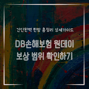 MID1317 DB손해보험 원데이 보상 범위 확인하기