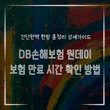 MID1318 DB손해보험 원데이 보험 만료 시간 확인 방법