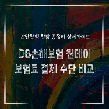MID1319 DB손해보험 원데이 보험료 결제 수단 비교