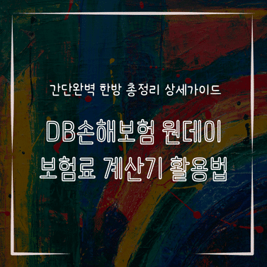 MID1320 DB손해보험 원데이 보험료 계산기 활용법