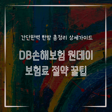 MID1321 DB손해보험 원데이 보험료 절약 꿀팁