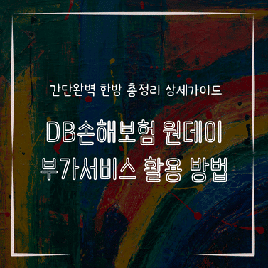 MID1322 DB손해보험 원데이 부가서비스 활용 방법