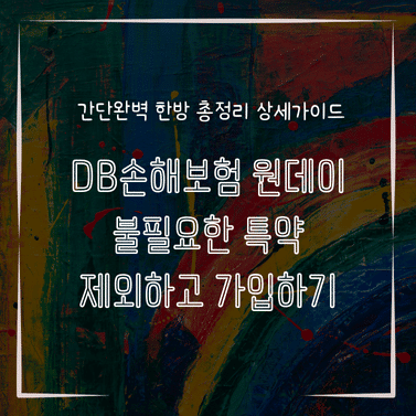 MID1323 DB손해보험 원데이 불필요한 특약 제외하고 가입하기