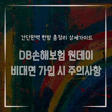 MID1324 DB손해보험 원데이 비대면 가입 시 주의사항