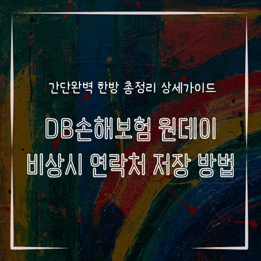MID1325 DB손해보험 원데이 비상시 연락처 저장 방법
