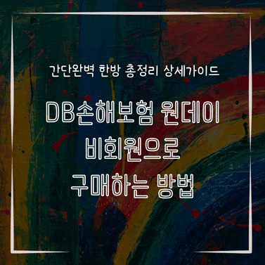 MID1326 DB손해보험 원데이 비회원으로 구매하는 방법