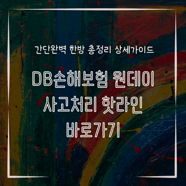 MID1328 DB손해보험 원데이 사고처리 핫라인 바로가기