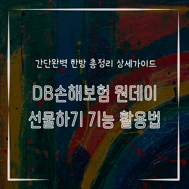 MID1329 DB손해보험 원데이 선물하기 기능 활용법