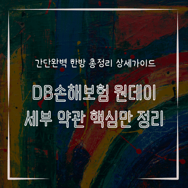 MID1330 DB손해보험 원데이 세부 약관 핵심만 정리