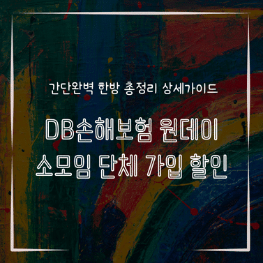 MID1331 DB손해보험 원데이 소모임 단체 가입 할인