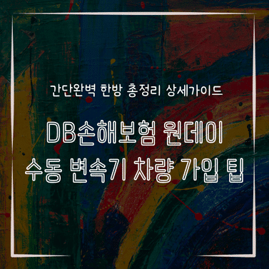 MID1332 DB손해보험 원데이 수동 변속기 차량 가입 팁