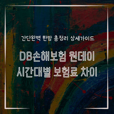 MID1333 DB손해보험 원데이 시간대별 보험료 차이